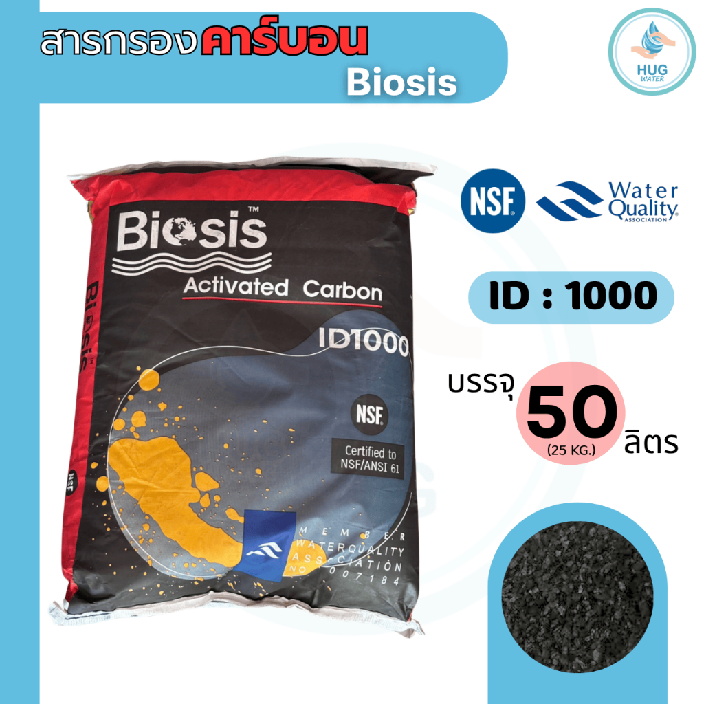 สารกรองคาร์บอน Biosis ID1000 บรรจุ 50 ลิตร (กระสอบแดง)