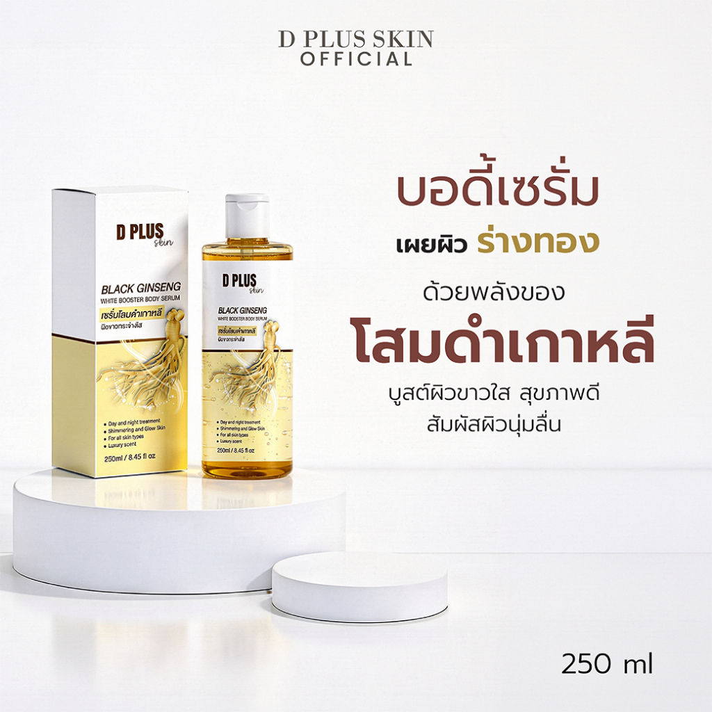 บอดี้เซรั่ม ผิวกระจ่างใส ผิวเรียบเนียน บำรุงผิวกาย โสมดำเกาหลี 250ml D PLUS SKIN