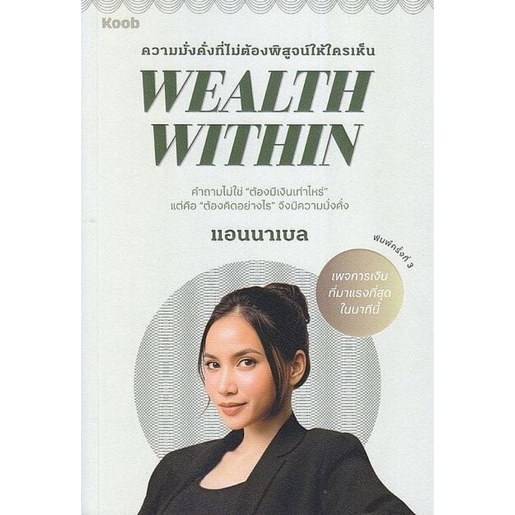 WEALTH WITHIN ความมั่งคั่งที่ไม่ต้องพิสูจน์ให้ใครเห็น (9786168350225) c111 crma