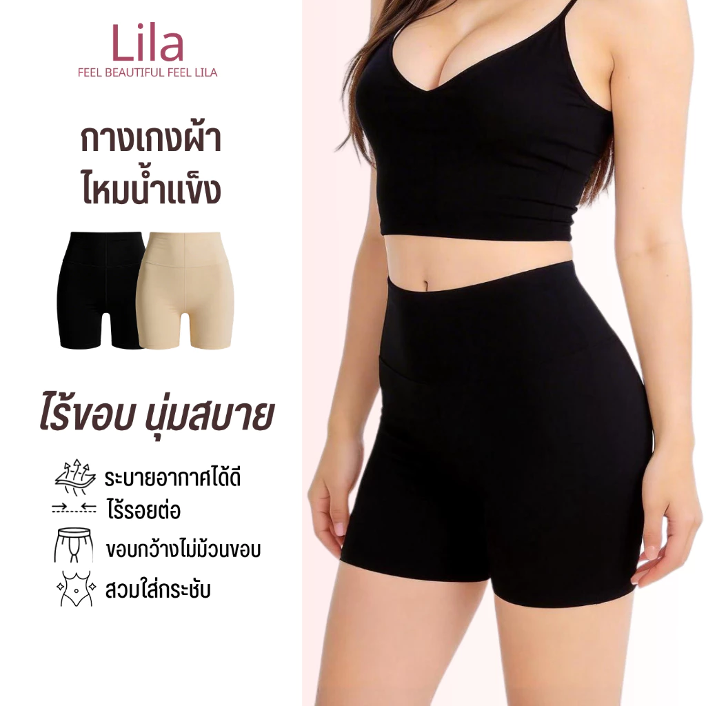 Lila กางเกงกันโป๊ผู้หญิง กางเกงซับในขาสั้น ผ้าไหมน้ำแข็ง กางเกงซับในเอวสูง ไม่เห็นขอบชัด ไม่อึดอัด เก็บพุงเบาๆ ใส่กับเดร