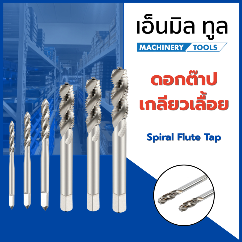 TAP ดอกต๊าปเกลียวเลื้อย M9x1.25 M11x1 ราคาขายต่อชิ้น