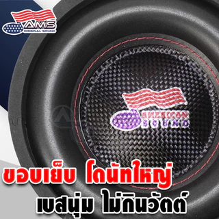AMERICAN SOUND ดอกซับเบส 6.5 นิ้ว ซับวูฟเฟอร์ วอยซ์คู่ เบสลอย แม่เหล็ก120 2ชั้น AMS-2638KL AMS-662.2D เครื่องเสียงรถยนต์