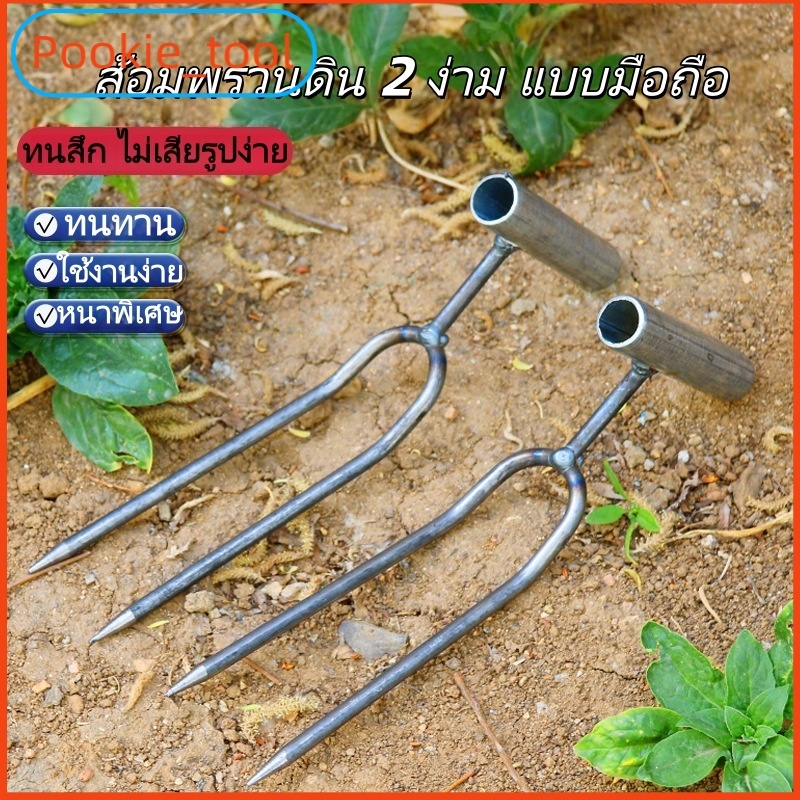 💥พร้อมส่ง💥ส้อมพรวนดิน 2 ง่าม มือถือ เหล็กหนา 1.8มม. แข็งแรง ใช้พรวนดิน ปลูกผัก ใส่ปุ๋ย กำจัดวัชพืช เครื่องมือทำสวน