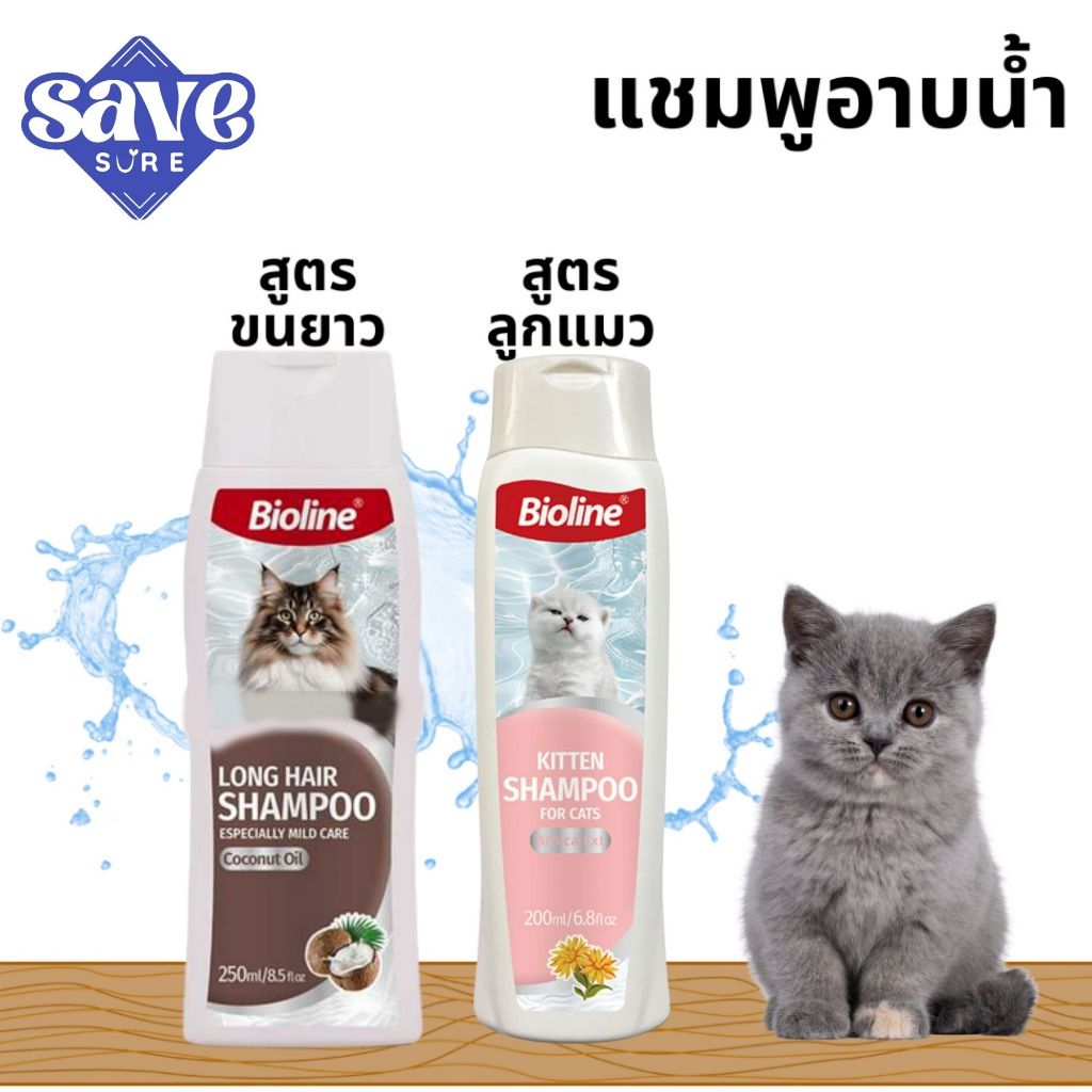 ***Bioline Cat / Dog Shampoo***  แชมพูสำหรับหมาและแมว หลายสูตร   อ่อนโยน สะอาด หอมยาวนาน ขนสวยเงางาม