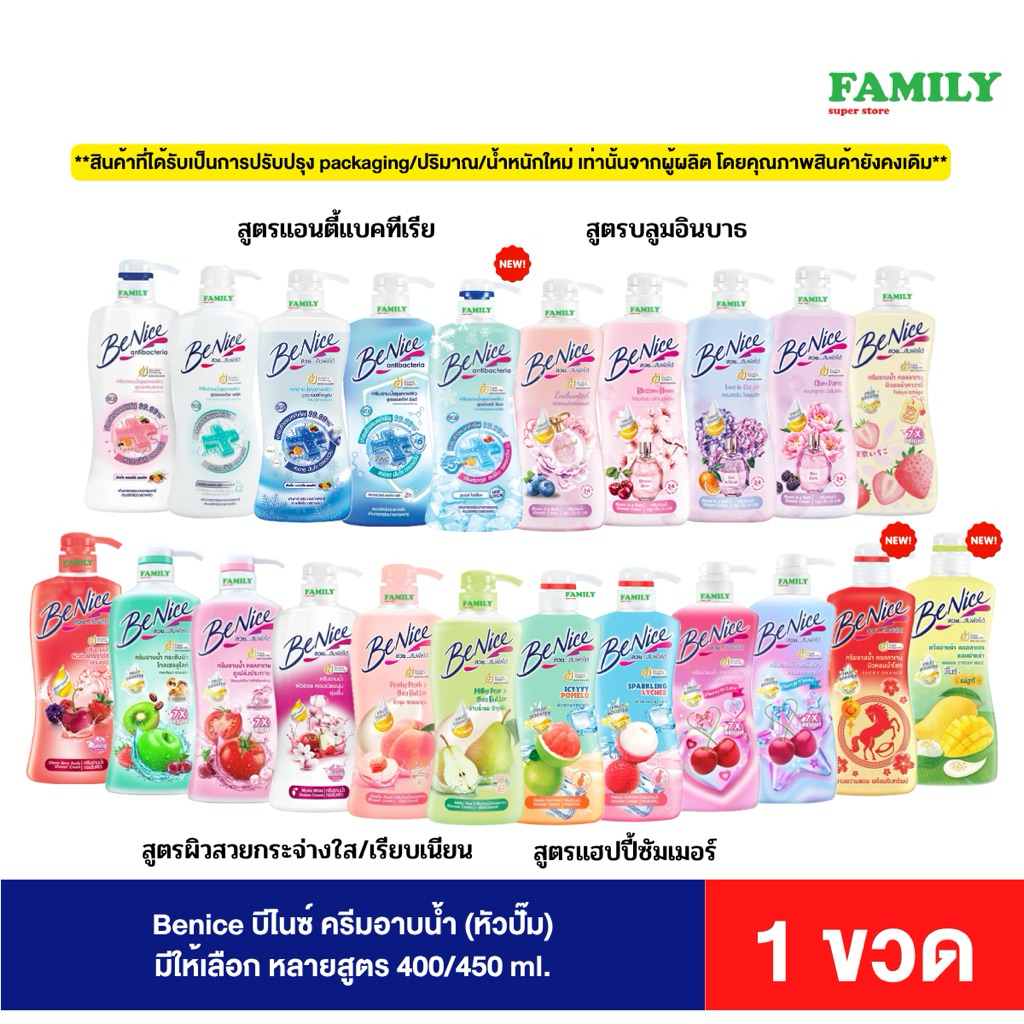 Benice บีไนซ์ ครีมอาบน้ำ แบบหัวปั๊ม ขนาด 400-450 มล. [ราคา 1 ขวด]*