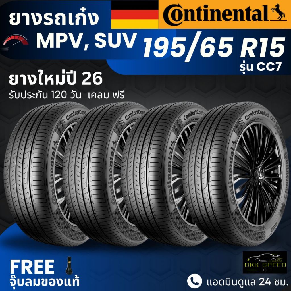 CONTINENTAL ยางรถยนต์ (CC7) 195/65R15 | สำหรับ รถเก๋ง | นุ่ม เงียบ รับประกัน 120วัน