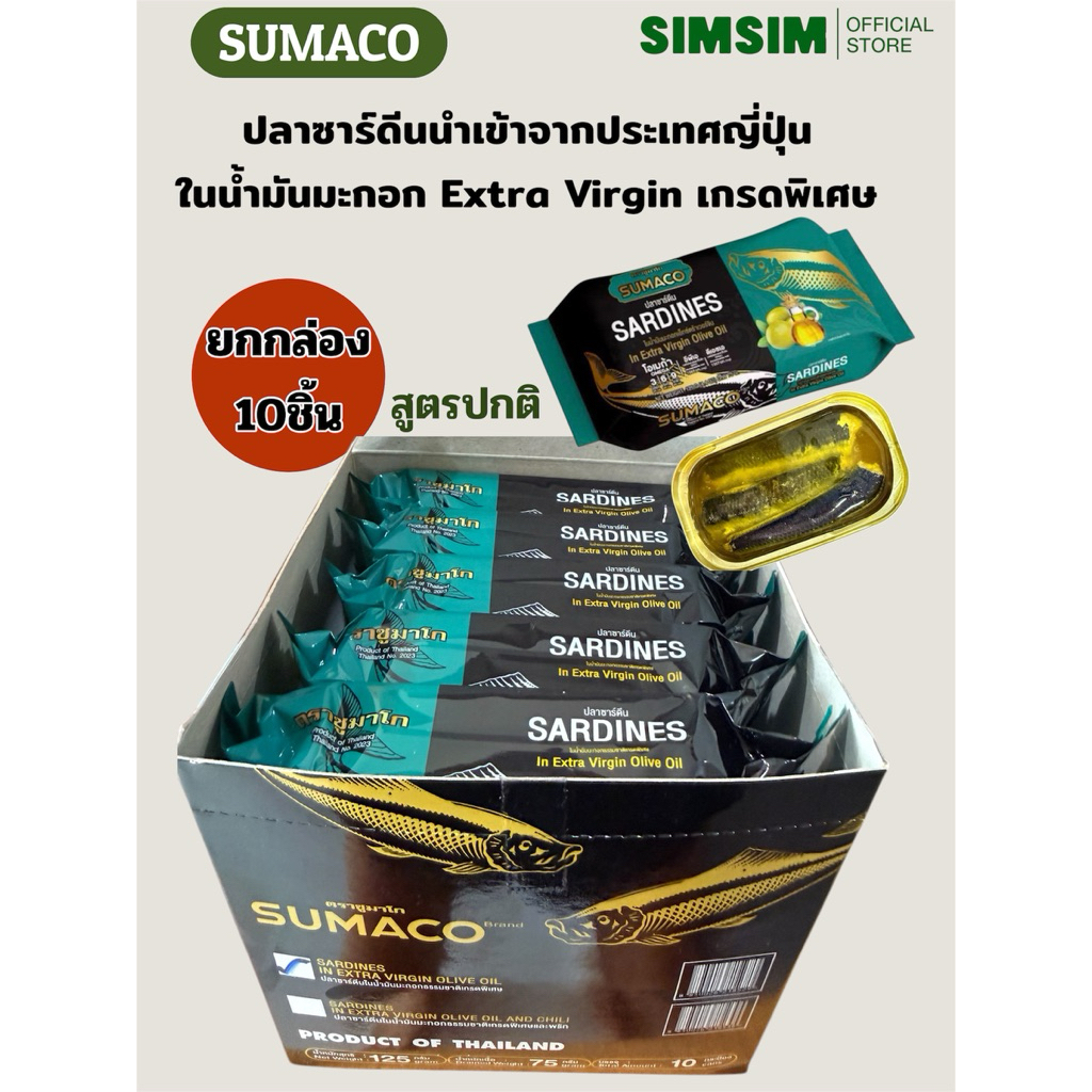 (ยกกล่อง 10ชิ้น)SUMACO ปลาซาร์ดีนในน้ำมันมะกอกและพริก เกรดพรีเมียม 125g ปลาซาร์ดีนเนื้อแน่น หอมน้ำมันมะกอก อร่อยกลมกล่อม