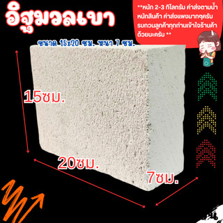 อิฐมวลเบา ขนาด 15x20 ซม. หนา 7 ซม. อิฐบล็อก อิฐ กันเสียง ซ่อมกำแพง ซ่อมผนัง ปิดรูหนู ลดเสียง อิฐปลูกต้นไม้ หิน ปูน BP