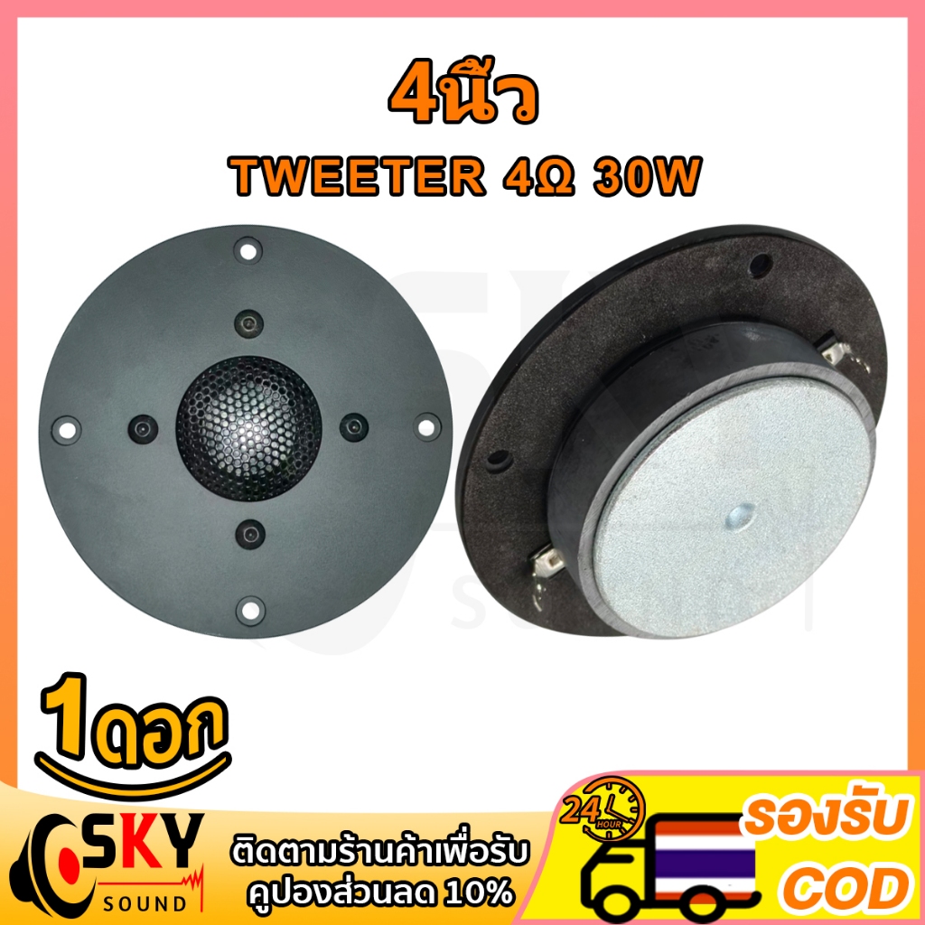SKYSOUND แหลม 4 นิ้ว 4Ω 30W ทวิตเตอร์ 4นิ้ว ดอกแหลม4นิ้ว  ลำโพงเสียงแหลม 4 นิ้ว tweeter 4 นิ้ว ใช้ได้ทั้งรถยนต์และลำโพงบ