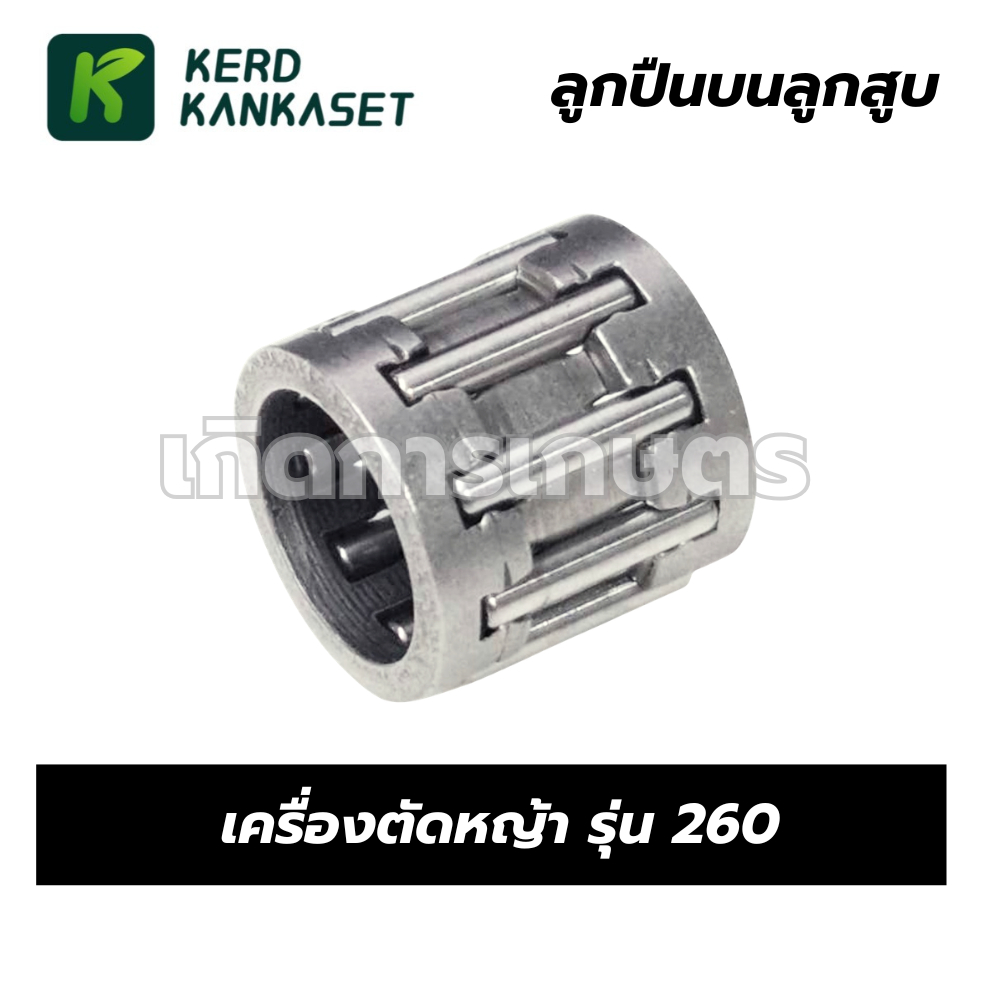 ลูกปืนบนลูกสูบ ลูกปืนก้าน เครื่องตัดหญ้า รุ่น 260