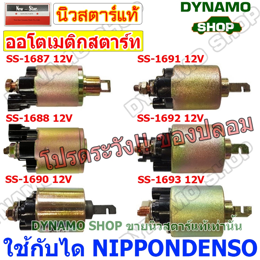 ออโตเมติกสตาร์ท โอโตสตาร์ท 12V ใช้กับไดNIPPONDENSO ใส่รถหลายรุ่น เช่น TOYOTA CAMRY,HONDA ACCORD,CIVI
