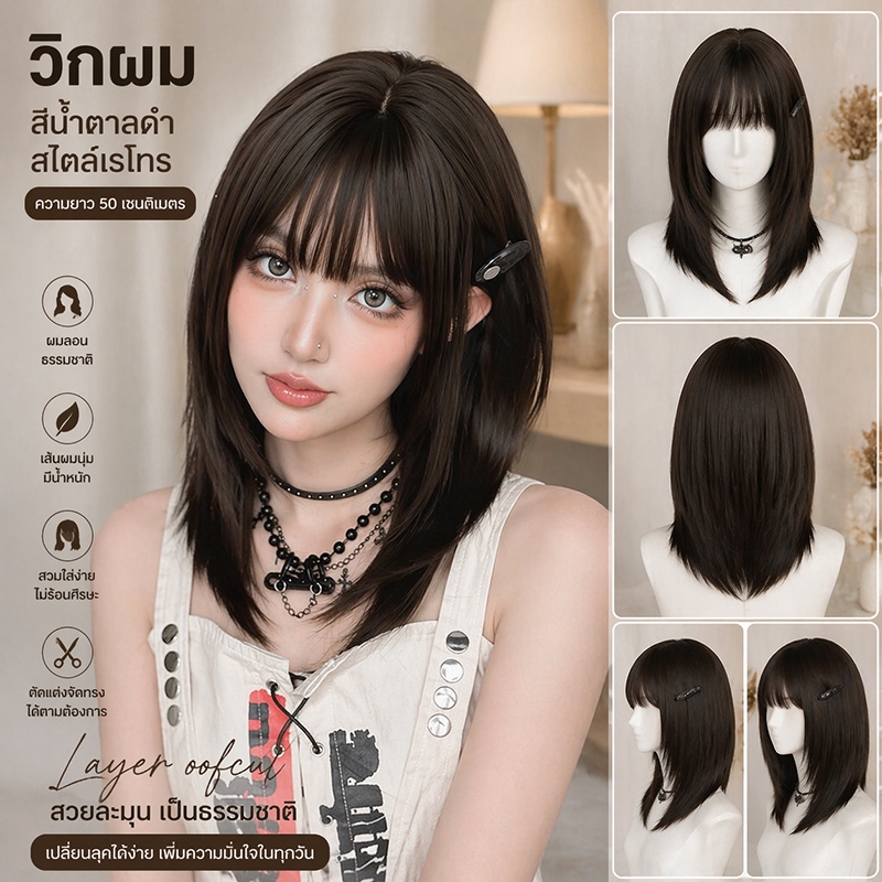 MAYAWIG วิกผมประบ่า สไลด์เลเยอร์วูฟคัท มีหน้าม้า สีน้ำตาล (50 cm.) MS03