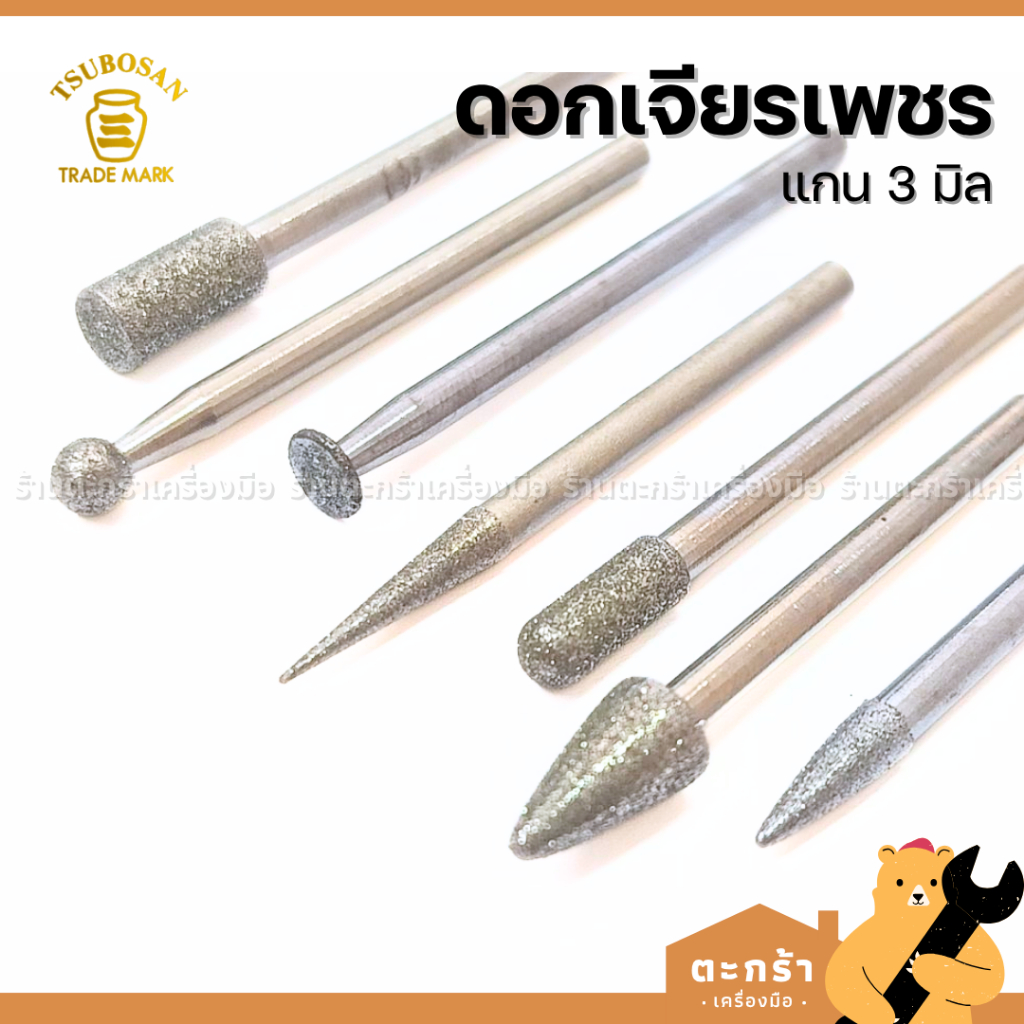 ของแท้ TSUBOSAN ดอกเจียรเพชร ลูกเจียร์เพชร แกน 3 มิล ทรงกลม แหลม กระบอก มน ฯลฯ (1 ดอก)