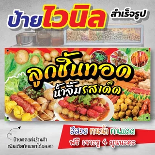 ป้ายไวนิลลูกชิ้นทอด สีสวย เห็นแล้วหิววว🤤 ฟรี เจาะรู 4 มุม พร้อมส่ง