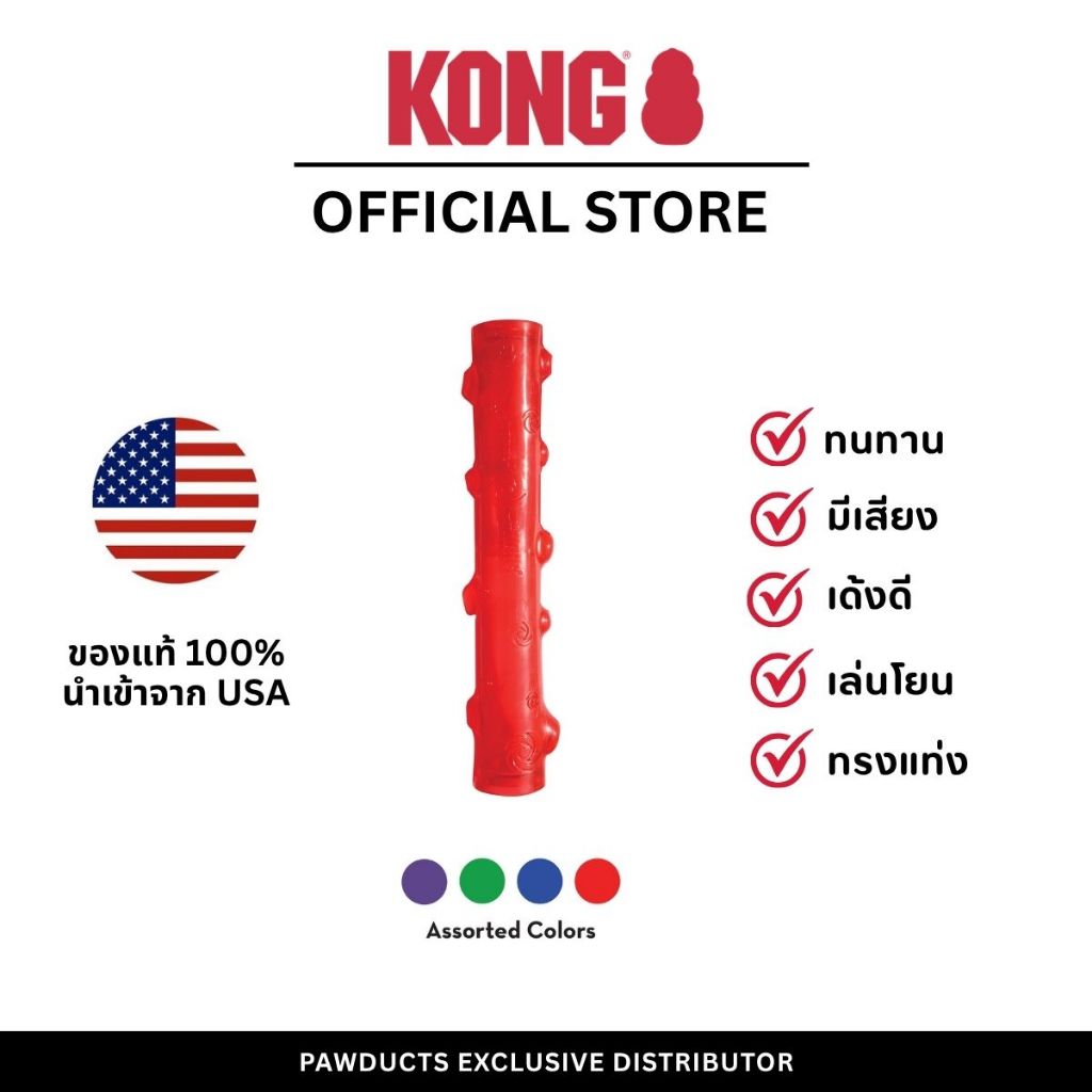 KONG Squeezz Stick L ของเล่นยางสุนัข มีเสียงปี๊บ เด้งดี แข็งแรง เล่นโยนรับได้