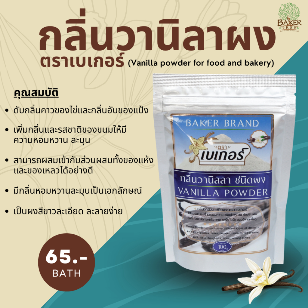 กลิ่นวานิลลาผงตราเบเกอร์ (Vanilla Powder) ขนาด 100 กรัม