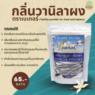 Baker Tree กลิ่นวานิลลาผงตราเบเกอร์ (Vanilla Powder) ขนาด 100 กรัม