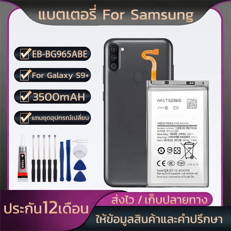 แบตโทรศัพท์มือถือFor Samsung Galaxy S9+ แบตรี3500mAhแบตเตอรี่EB-BG965ABEชุดไขควงฟรี   รับประกัน 12