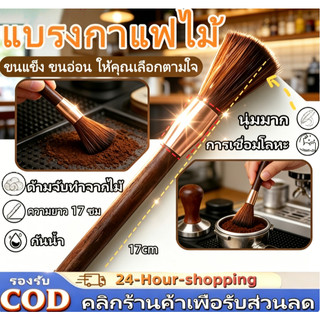 แปรงไม้ แปรงผงกาแฟ ด้ามไม้ เหมาะสำหรับเครื่องชงกาแฟ ทำความสะอาดพื้นผิว ขนแปรงนุ่ม ไม่หลุดร่วง