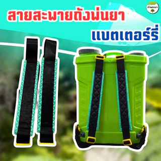 สายสะพายถังพ่นยาแบตเตอรี่ ตะขอเหล็ก และตะขอพลาสติก สายหนาและ กว้างพิเศษ ใส่ได้ทุกรุ่น ตัวเกี่ยวหนา รองรับน้ำหนักได้ดีกว่