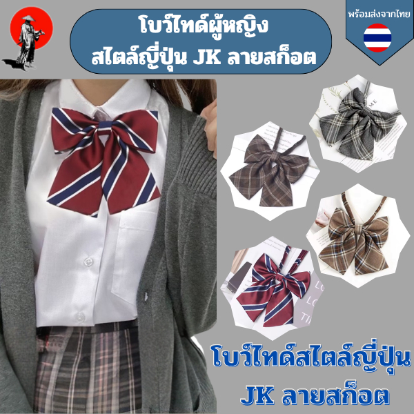 โบว์ไทด์ผู้หญิง สไตล์ญี่ปุ่น JK ลายสก็อต โบว์ไทด์สำเร็จรูปสำหรับผู้หญิง วัสดุโพลีเอสเตอร์