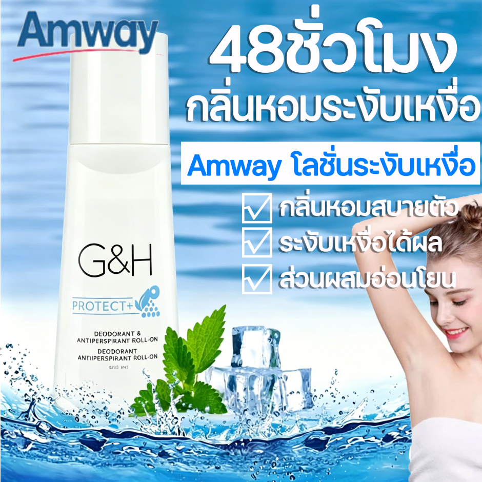 🔥แท้100%🔥Amway G&H Roll-On ลูกกลิ้ง ระงับเหงื่อและกลิ่นกาย แอมเวย์ 100มล