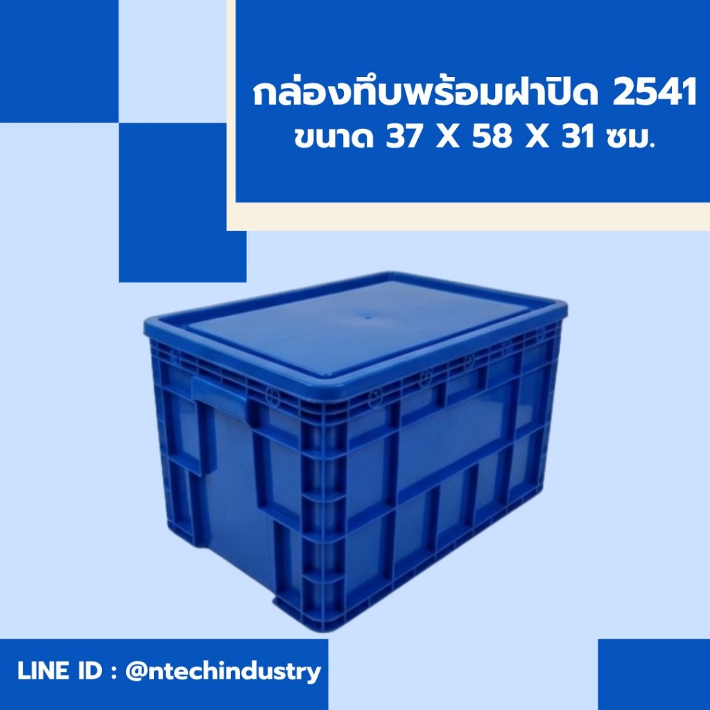 กล่องพลาสติกพร้อมฝาปิด ลังพลาสติกNT-2541+ฝาปิด