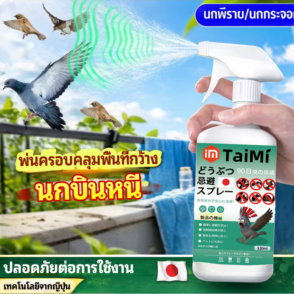 🐦ฉีดปุ๊บ นกหนีทันที! สเปรย์ไล่นก 520ml ไล่นกพิราบ เห็นผลเร็ว ใช้ได้กับนกหลายชนิด ใช้ในบ้าน ระเบียง หลังคา ไม่ฉุน ปลอดภัย