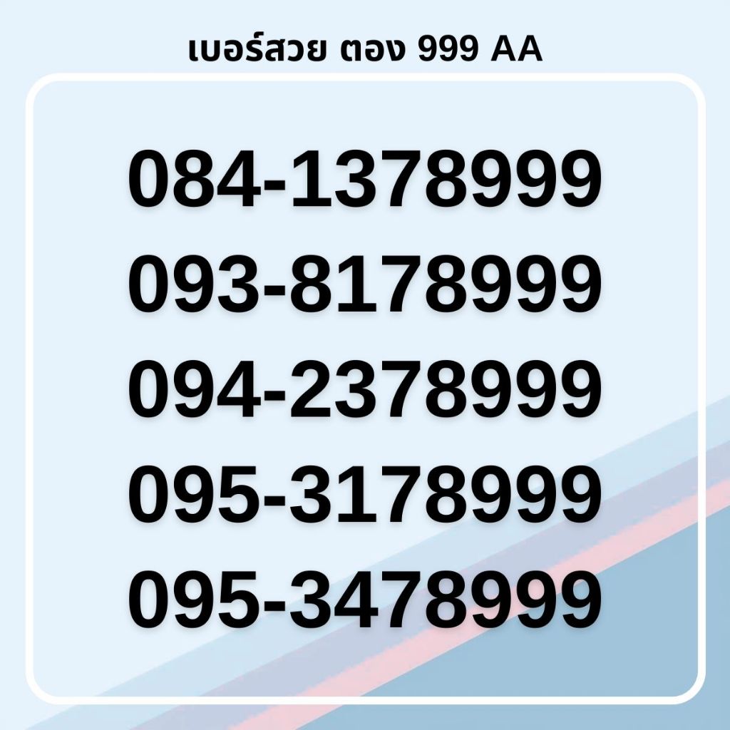 เบอร์สวย ตอง 999 ทรูมูฟเอช คัดพิเศษ เกรด AA [ชุดที่ 1]