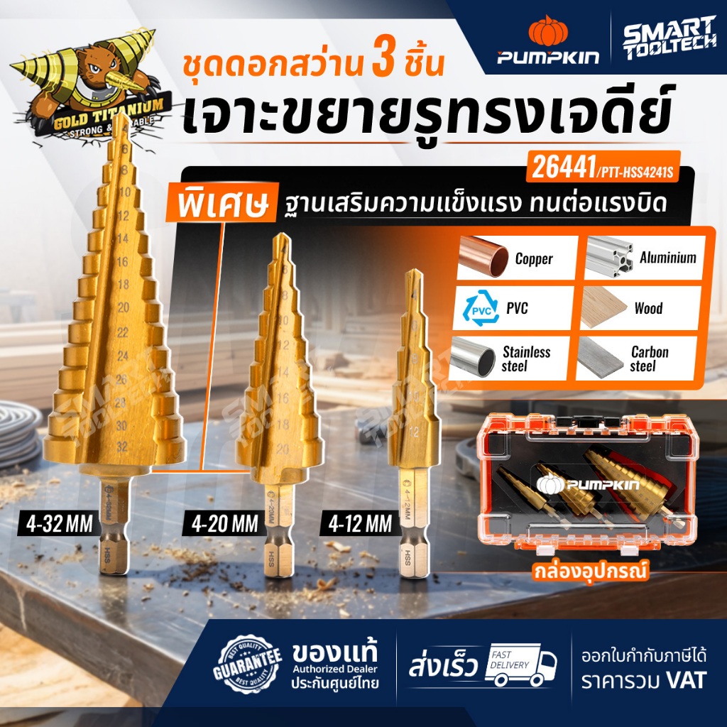 🔥พร้อมส่งด่วน🔥 ดอกสว่านทรงเจดีย์ 3 ชิ้น 4-12 / 20 / 32mm step drill PUMPKIN 26441 ดอกสเต็ป ดอกสว่าน