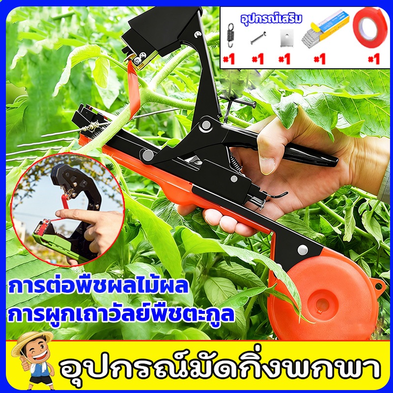 เครื่องผูกยอด เครื่องมัดกิ่งพรีเมียม มัดเถาวัลย์ ประสิทธิภาพ 50 เท่า สำหรับองุ่น เมล่อน