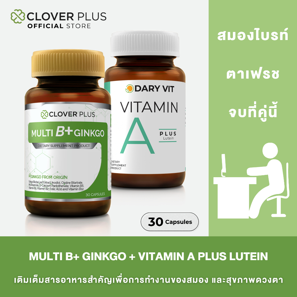 Clover plus multi b+ ginkgo มัลติบี พลัส จิงโกะ (30 แคปซูล) + Dary Vit A Plus Lutein เอพลัส ลูทีน (3
