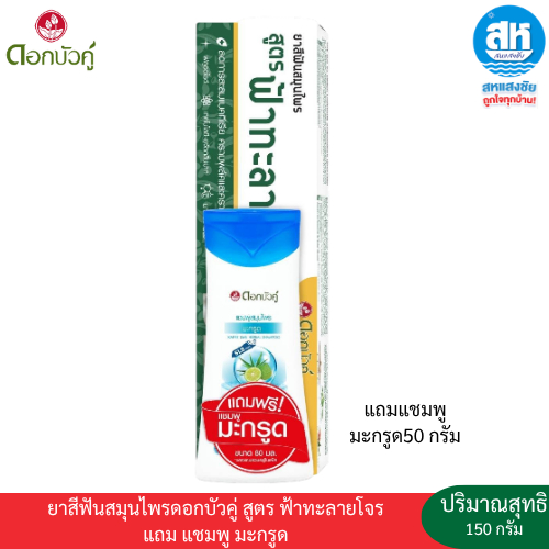 ดอกบัวคู่ ยาสีฟันสูตรฟ้าทะลายโจร 150 กรัม ฟรี แชมพูสูตร มะกรูด 50 มล.