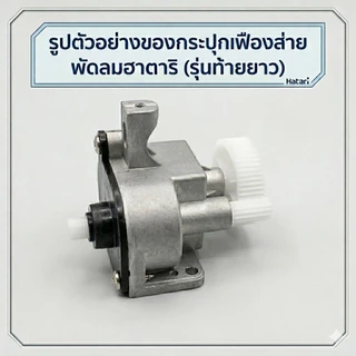 อะไหล่กระปุกส่ายเฟืองพัดลม เฟืองใหญ่ เฟืองเล็ก เเกนเฟือง สปริง ครบชุด รุ่นกระปุกส่ายฮาตาริ16-18นิ้ว รุ่นท้ายยาว