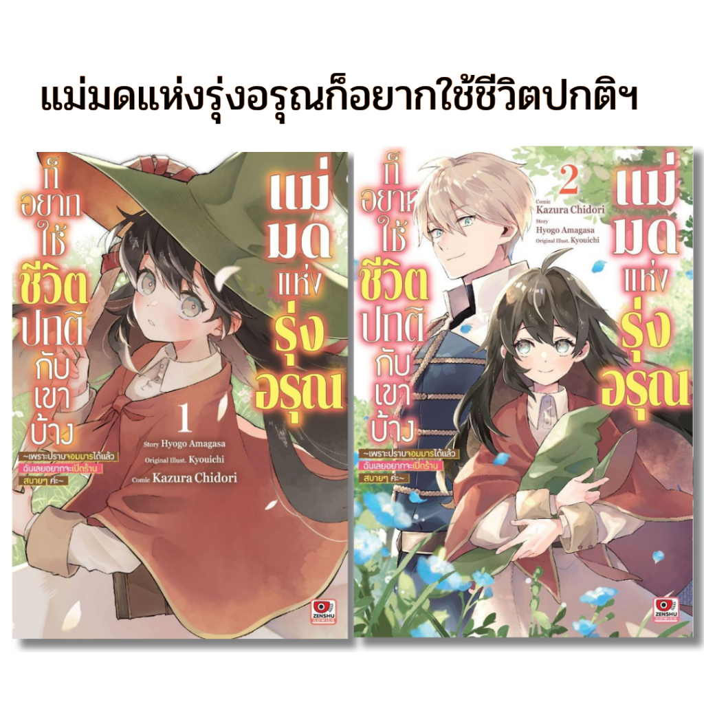 พร้อมส่ง แม่มดแห่งรุ่งอรุณก็อยากใช้ชีวิตปกติฯ เล่ม 1-2#การ์ตูน#Kazura Chidori#ZENSHU