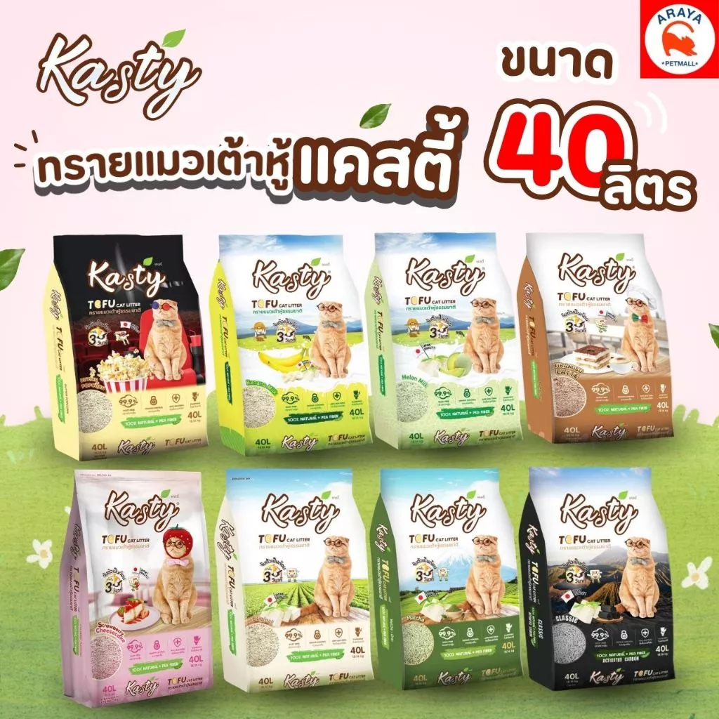 *40L.* Kasty 40L. ทรายแมวเต้าหู้ธรรมชาติ 40ลิตร