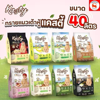 *40L.* Kasty 40L. ทรายแมวเต้าหู้ธรรมชาติ 40ลิตร