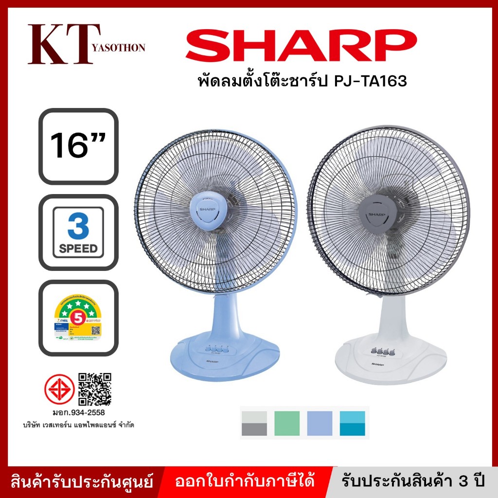 พัดลม SHARP ชาร์ป PJ-TA163 แบบตั้งโต๊ะ ขนาด 16 นิ้ว คละสี