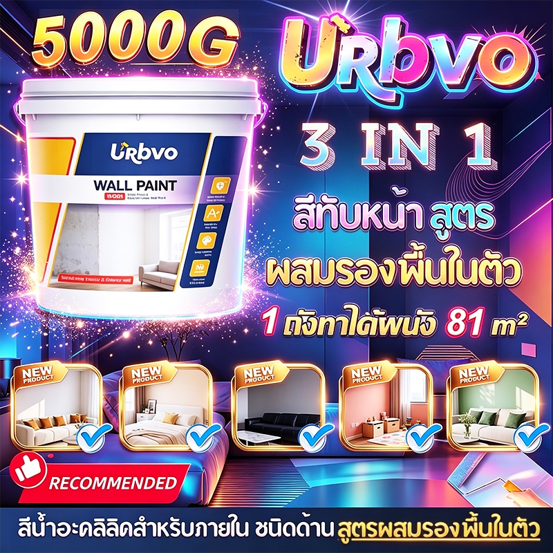 🌈URBVO สีทาบ้าน All-IN-1 สีทับหน้าและรองพื้นในตัว ทาผนัง ทาฝ้า สำหรับภายใน ขนาด 5KG ลิตร [Paint&Primer] สีสวย สีทาผนัง