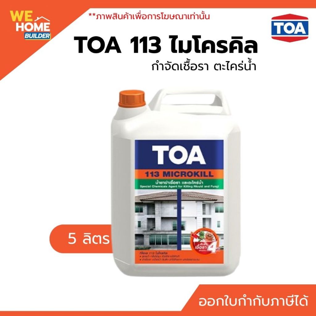TOA 113 ไมโครคิล กำจัดเชื้อรา ตะไคร่น้ำ 5 ลิตร น้ำยาฆ่าเชื้อรา กำจัดเชื้อราและตะไคร่น้ำได้ถึงราก