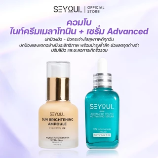 SEYOUL Sun Ampoule + Advanced Serum ลดฝ้า ผิวกระจ่างใส พร้อมกันแดดทุกวัน