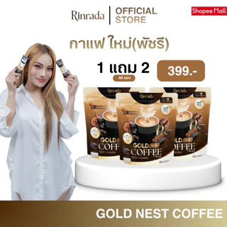 [เปิดตัว] RINRADA GOLD NEST COFFEE กาแฟ กาแฟรังนก กาแฟใหม่พัชรี กาแฟคอลลาเจน (1 ห่อ 20 ซอง)