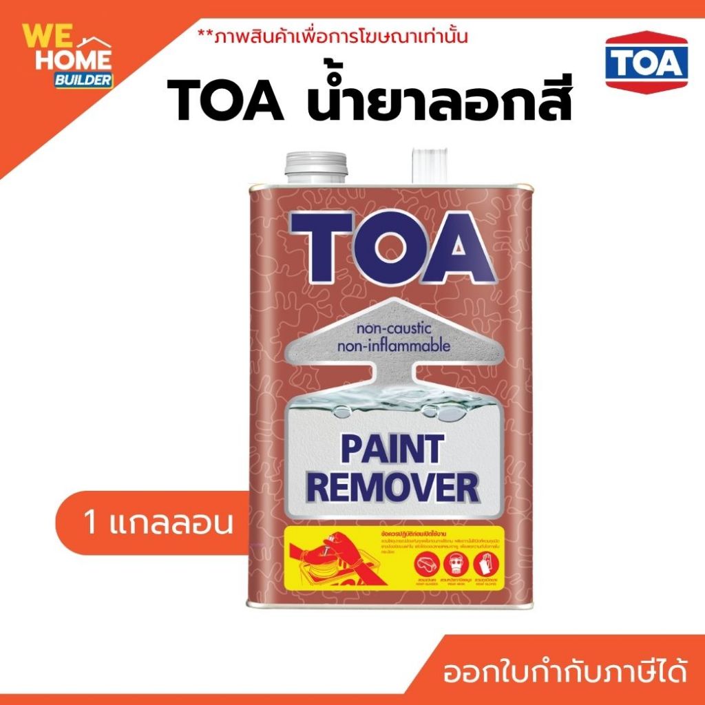 TOA น้ำยาลอกสี 1 แกลลอน ลอกฟิล์มสี น้ำยาลอกสีคุณภาพสูง