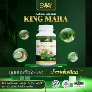 Sway [100 เม็ด] น้ำมันคิงส์มะระ สกัดเย็น มะระขี้นก Mix oil SWAY ของแท้ น้ำมันสกัดเย็น