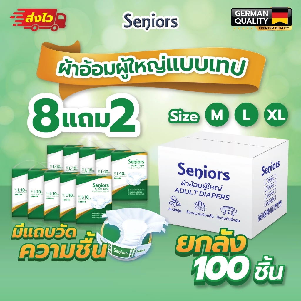 【โปรโมชั่น 8 แพ็ค ฟรี 2 แพ็ค】Seniors ซีเนียร์ ผ้าอ้อมผู้ใหญ่ แบบเทป ยกแพ็ค100 ชิ้น สุดคุ้ม ซึมซับมาก
