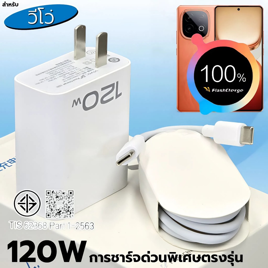 ที่ชาร์จ 120W For VIVO iQOO Neo 10 FlashCharg ขึ้นการชาร์จด่วนพิเศษ สเปคตรงรุ่น หัวชาร์จ สายชาร์จ รับประกัน1ปี