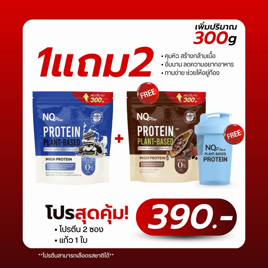 ✨ซองเพิ่มปริมาณ 300กรัม NQ PROTEIN PLANT BASED 1 Gแถม1 มี 9 รสชาติ แถมแก้วเช็ค1ใบ คละรสได้