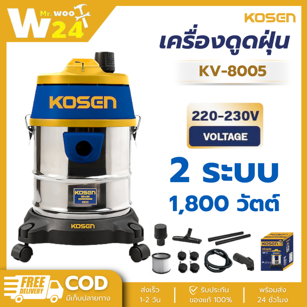 KOSEN เครื่องดูดฝุ่น 20 ลิตร KV-8005 ดูดเปียก-ดูดแห้ง 2 ระบบ ถังสแตนเลส 1,800 วัตต์