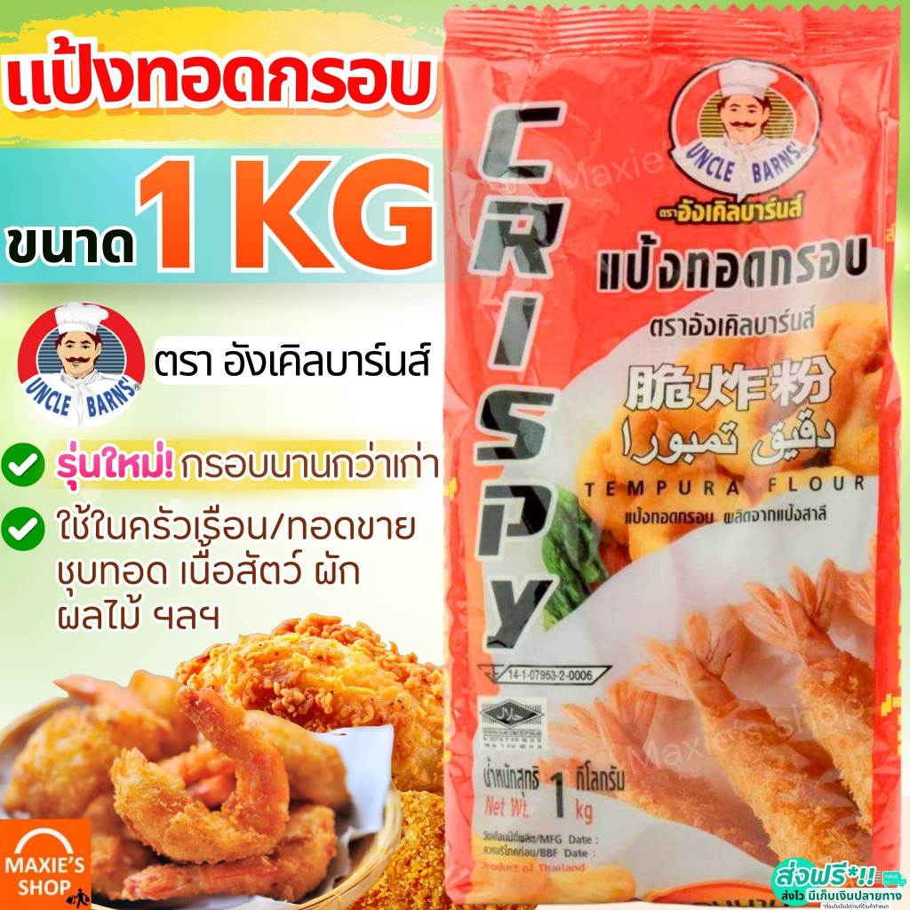 🔥ส่งฟรี🔥 แป้งชุบทอด ยี่ห้อ Unclebarns 1กิโลกรัม แป้งทอดกรอบ แป้งชุบทอดกรอบ แป้งทอด ชุบทอด ผักทอด ทอดไก่ [M773-ชุบทอด]