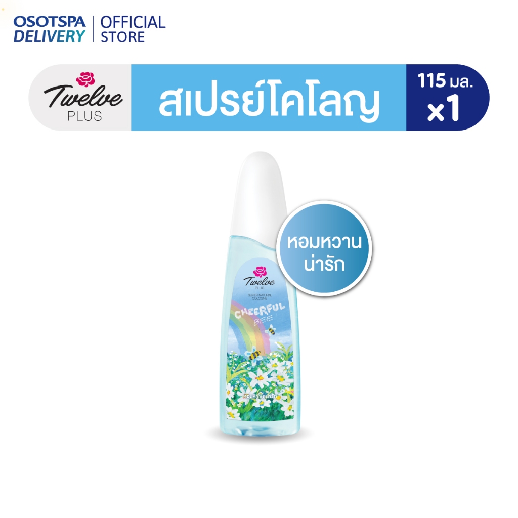 [ใหม่] Twelve Plus ทเวลฟ์ พลัส ซุปเปอร์ เนเชอรัล น้ำหอม โคโลญ เชียร์ฟูล บี (สีฟ้า) 115มล.